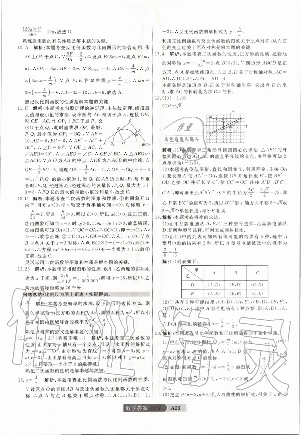 2020年水木教育天津中考模擬試卷精編數(shù)學(xué) 第7頁