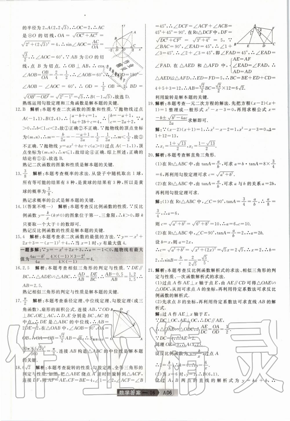 2020年水木教育天津中考模擬試卷精編數(shù)學(xué) 第16頁(yè)