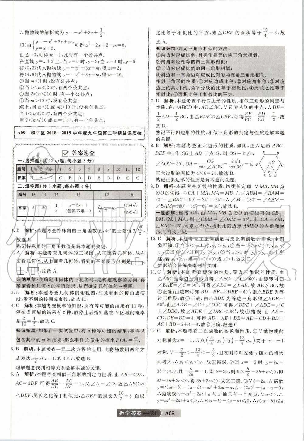 2020年水木教育天津中考模擬試卷精編數(shù)學(xué) 第24頁(yè)