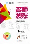 2020年名師測控八年級數(shù)學下冊滬科版