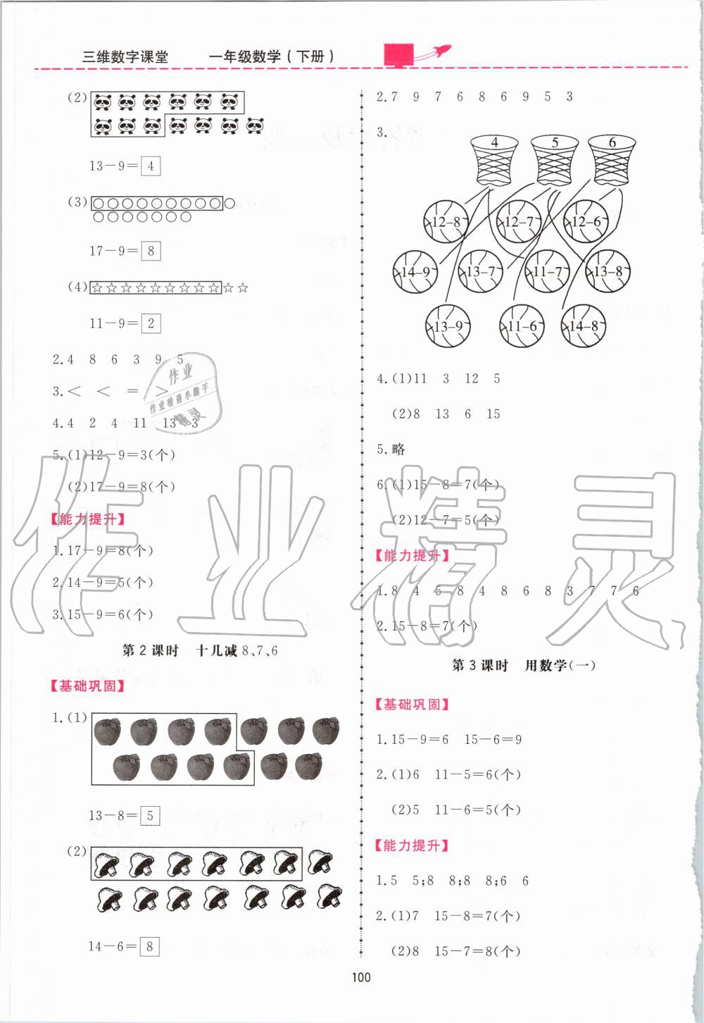 2020年三維數(shù)字課堂一年級(jí)數(shù)學(xué)下冊(cè)人教版 第2頁(yè)