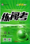 2020年黃岡金牌之路練闖考七年級語文下冊人教版