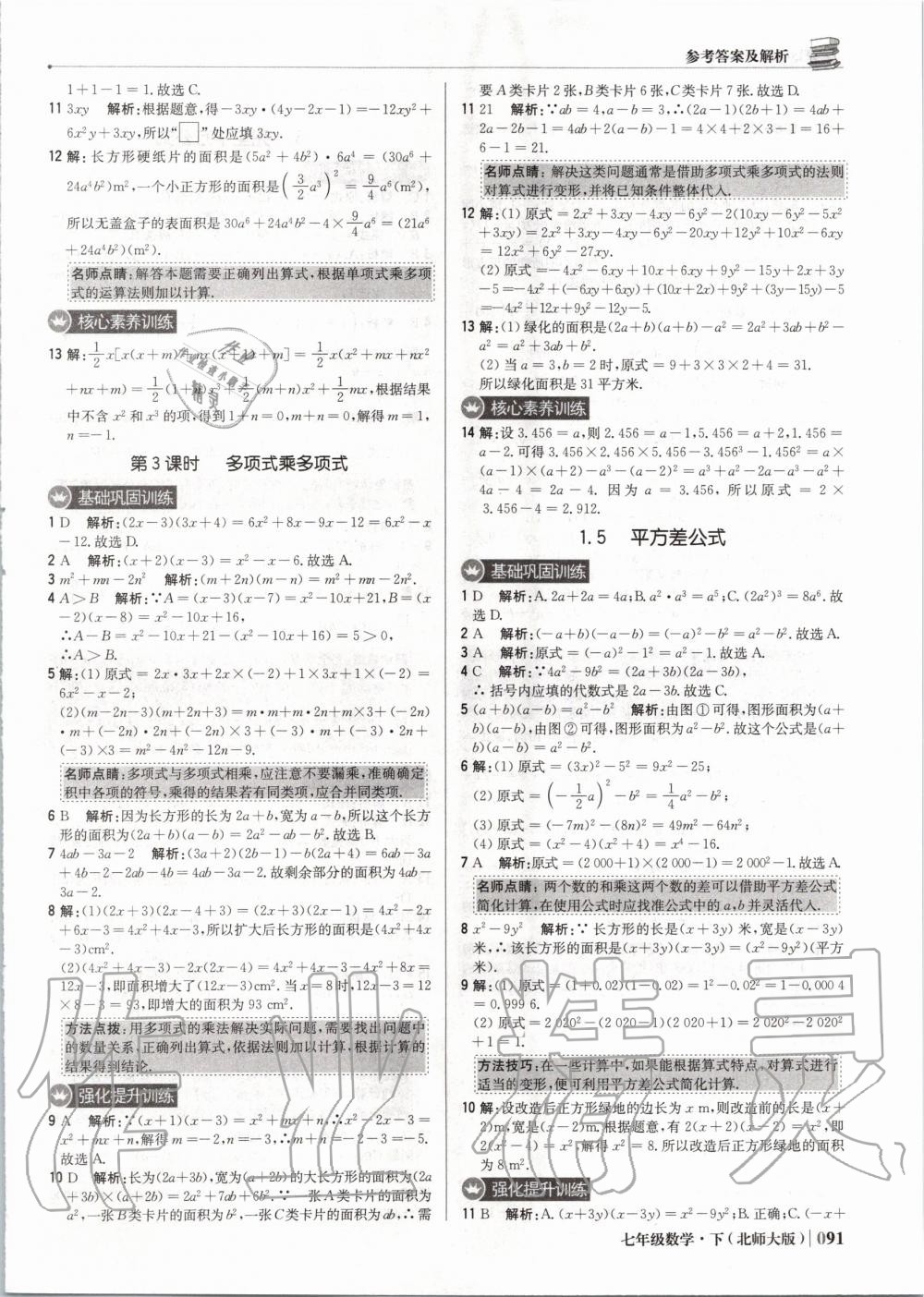 2020年1加1轻巧夺冠优化训练七年级数学下册北师大版双色提升版 第4页