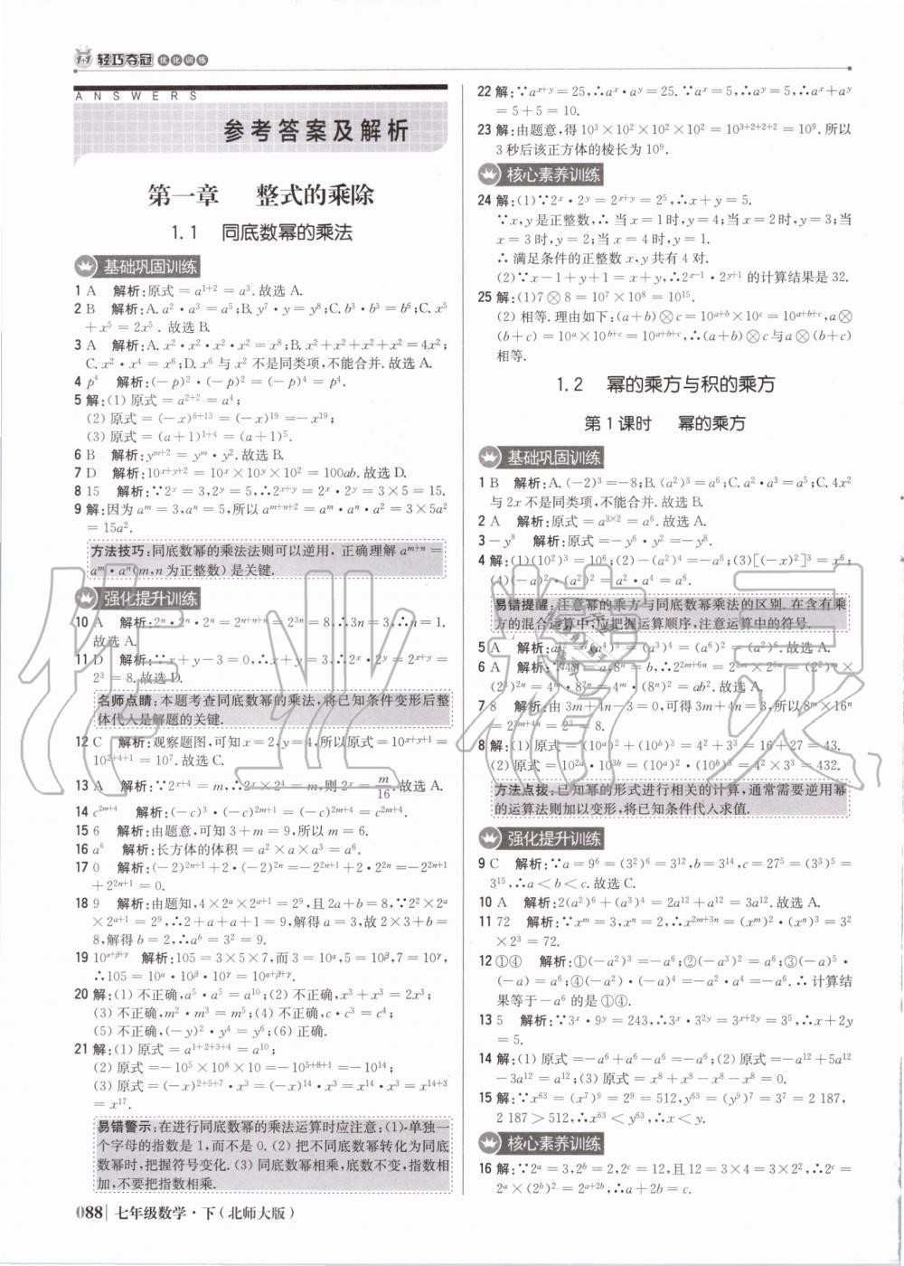 2020年1加1轻巧夺冠优化训练七年级数学下册北师大版双色提升版 第1页