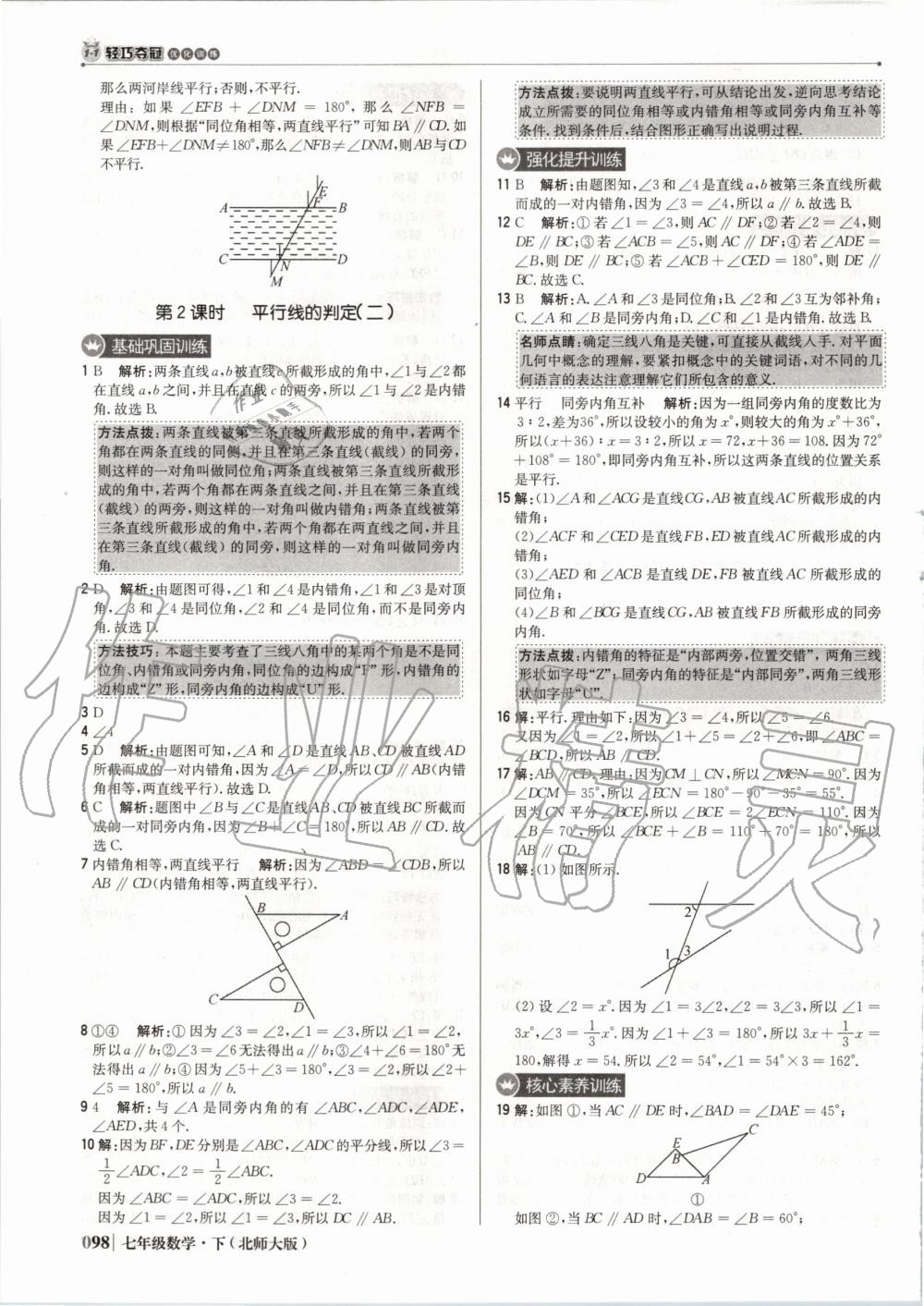 2020年1加1轻巧夺冠优化训练七年级数学下册北师大版双色提升版 第11页