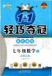 2020年1加1輕巧奪冠優(yōu)化訓練七年級數(shù)學下冊北師大版雙色提升版