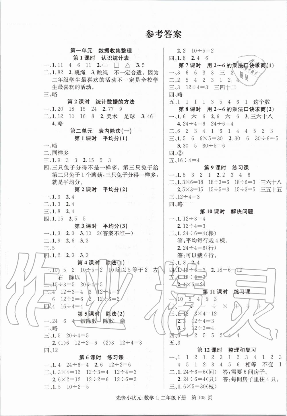 2020年先鋒小狀元二年級數(shù)學(xué)下冊人教版 第1頁