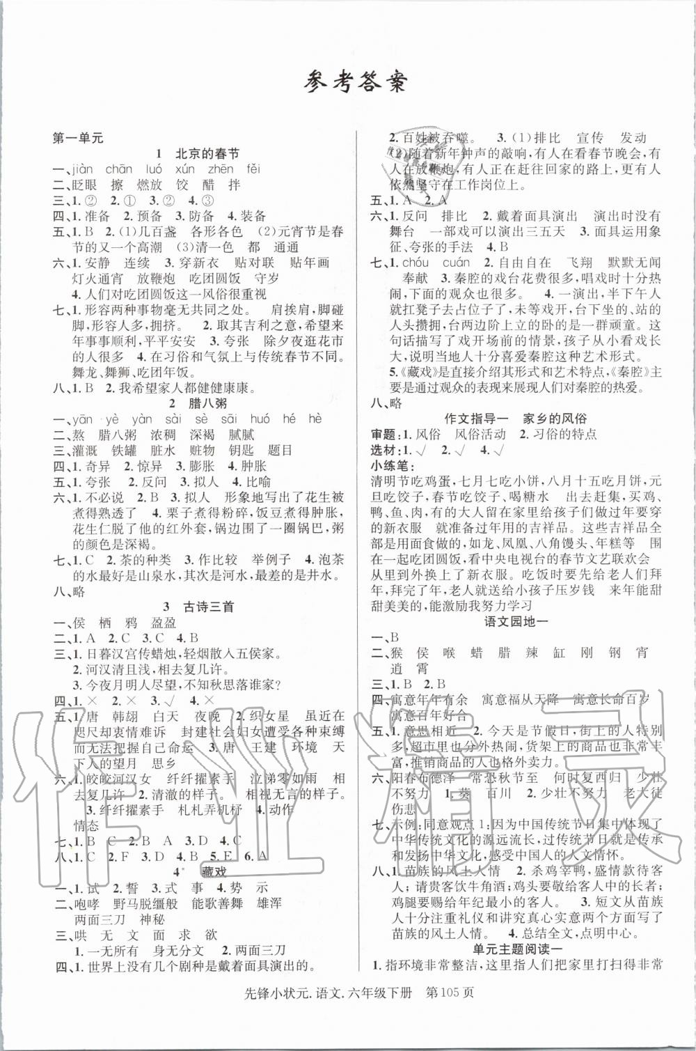 2020年先鋒小狀元六年級(jí)語文下冊(cè)人教版 第1頁