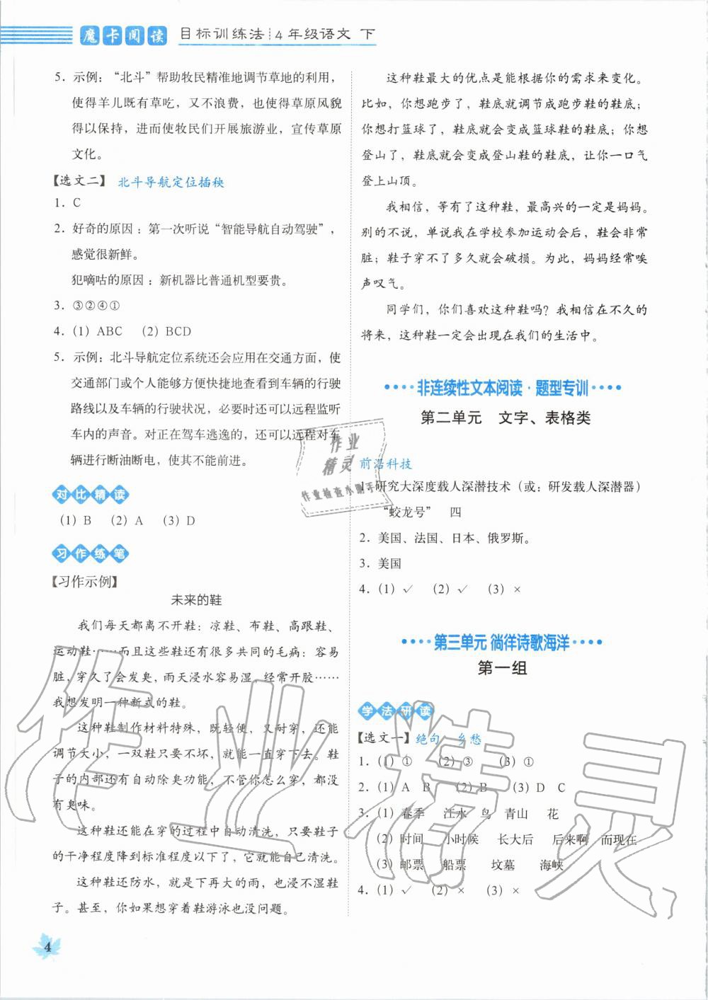 2020年魔卡閱讀目標(biāo)訓(xùn)練法四年級語文下冊人教版 第4頁