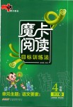 2020年魔卡閱讀目標(biāo)訓(xùn)練法四年級(jí)語(yǔ)文下冊(cè)人教版