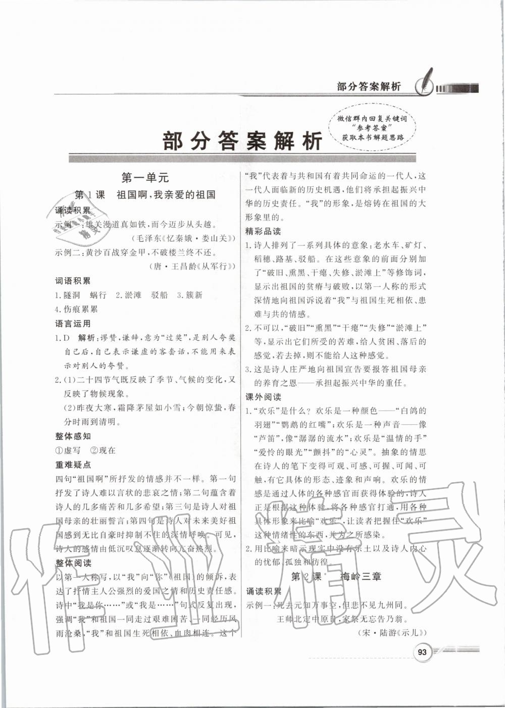 2020年同步導(dǎo)學(xué)與優(yōu)化訓(xùn)練九年級(jí)語(yǔ)文下冊(cè)統(tǒng)編版 第1頁(yè)