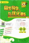 2020年同步導(dǎo)學(xué)與優(yōu)化訓(xùn)練九年級(jí)語(yǔ)文下冊(cè)統(tǒng)編版