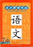 2020年長江寒假作業(yè)七年級語文人教版崇文書局