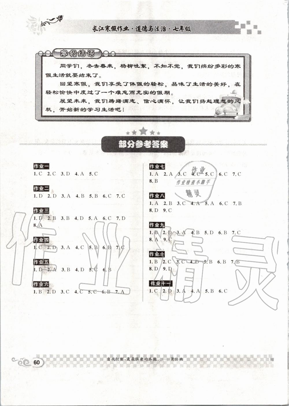 2020年長(zhǎng)江寒假作業(yè)七年級(jí)道德與法治人教版崇文書局 第1頁(yè)