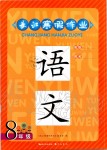 2020年長江寒假作業(yè)八年級語文人教版崇文書局