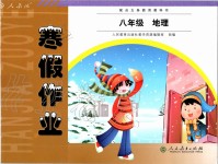 2020年寒假作業(yè)八年級(jí)地理人教版人民教育出版社