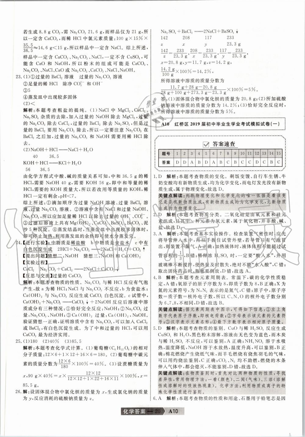 2020年水木教育天津中考模擬試卷精編化學(xué) 第20頁