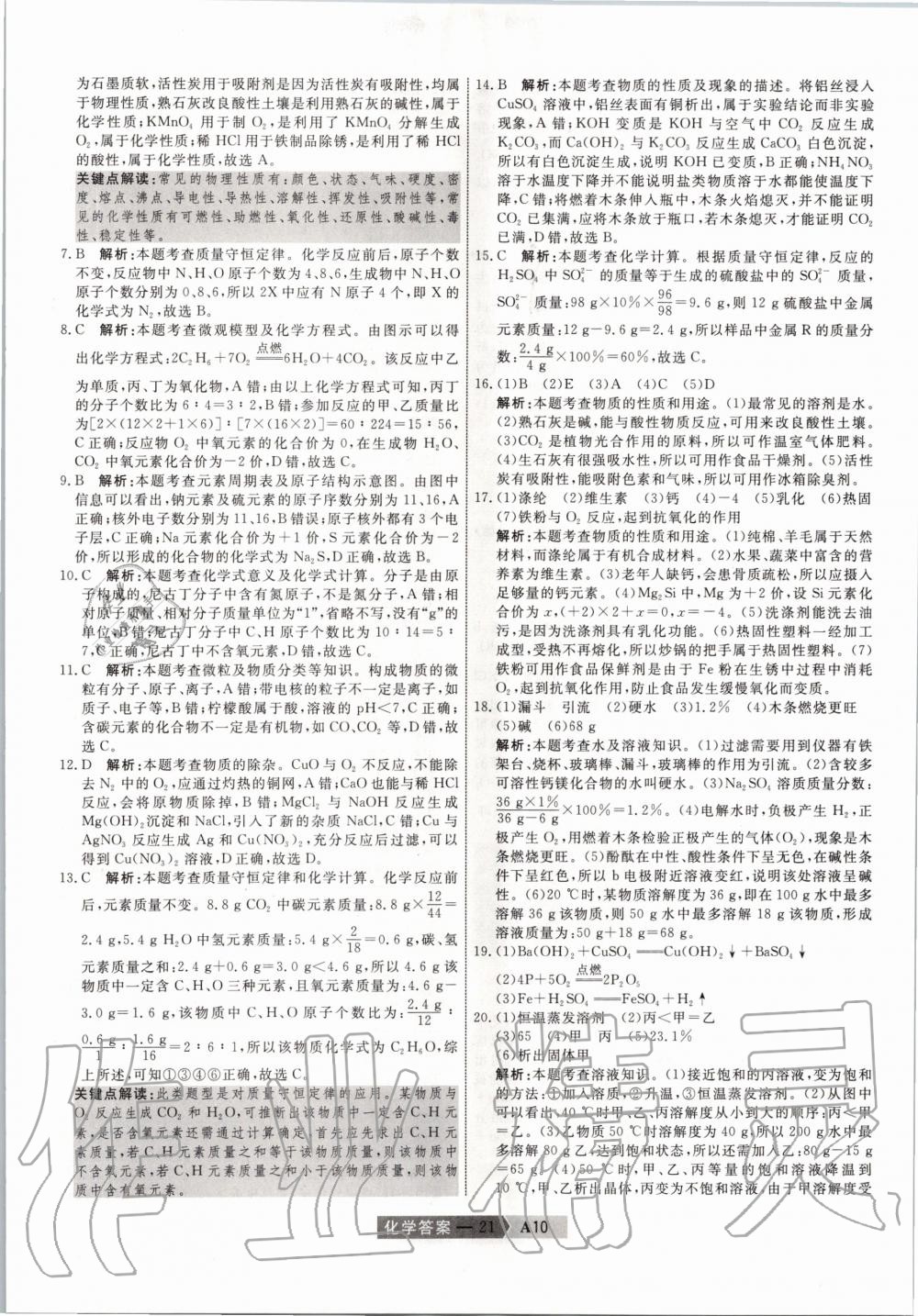 2020年水木教育天津中考模擬試卷精編化學(xué) 第21頁