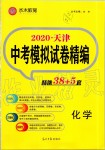 2020年水木教育天津中考模擬試卷精編化學(xué)