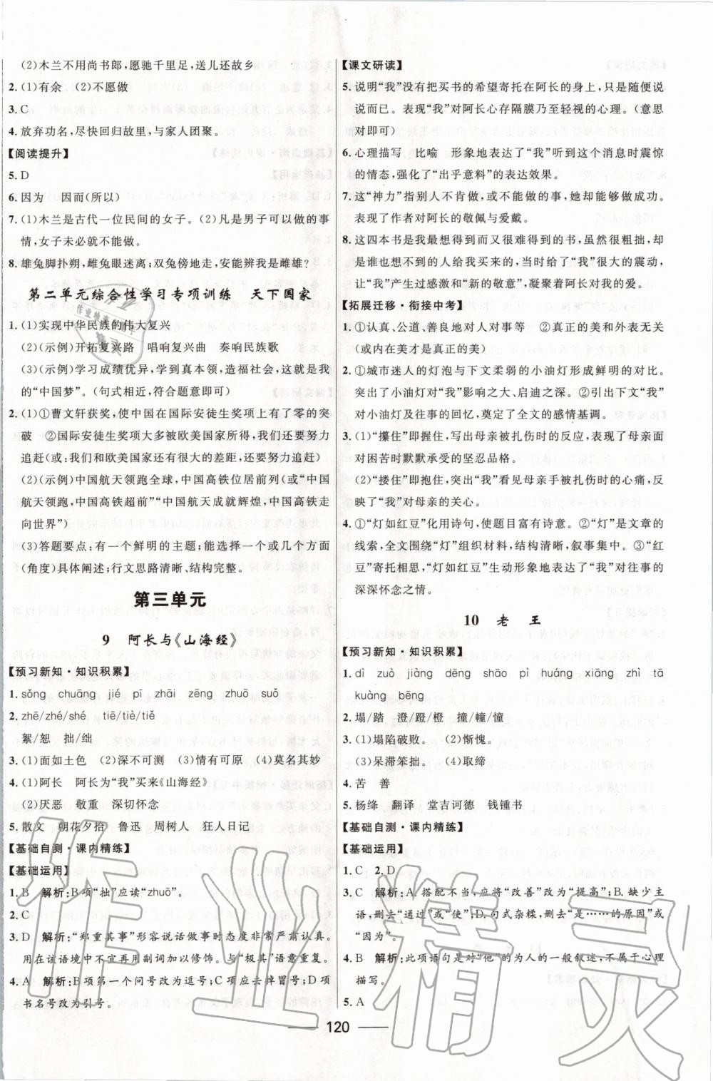 2020年奪冠百分百新導(dǎo)學(xué)課時(shí)練七年級(jí)語(yǔ)文下冊(cè)人教版 第6頁(yè)