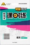 2020年奪冠百分百新導(dǎo)學(xué)課時(shí)練七年級語文下冊人教版