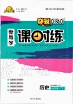 2020年奪冠百分百新導學課時練七年級歷史下冊人教版