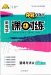 2020年奪冠百分百新導(dǎo)學(xué)課時(shí)練七年級(jí)道德與法治下冊(cè)人教版