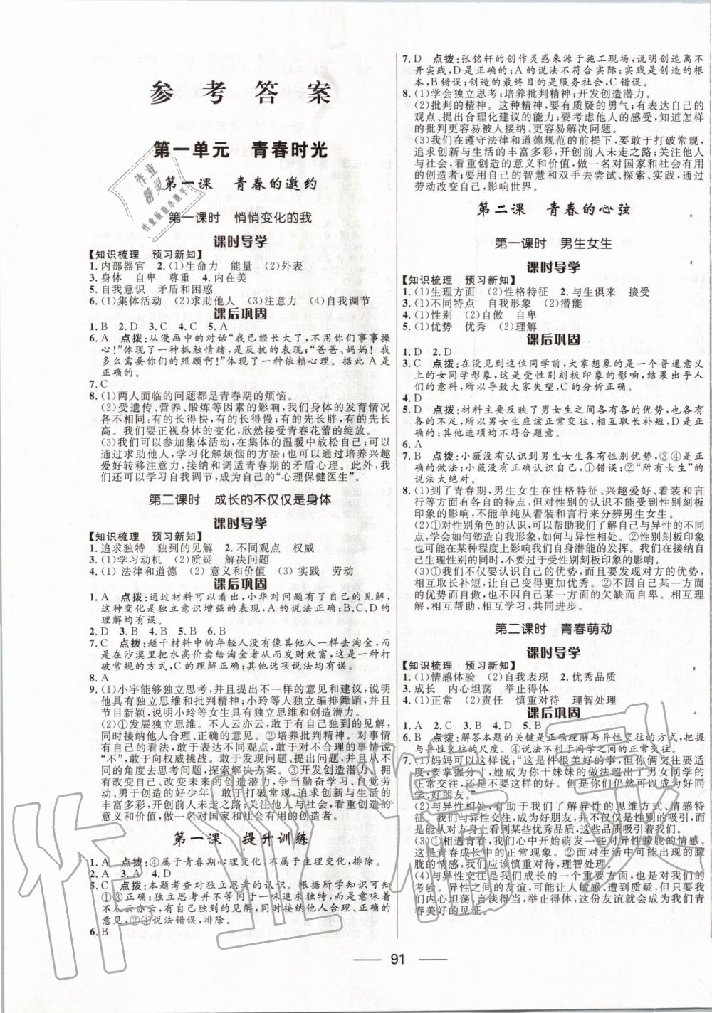 2020年奪冠百分百新導(dǎo)學(xué)課時(shí)練七年級(jí)道德與法治下冊(cè)人教版 第1頁