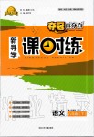 2020年奪冠百分百新導(dǎo)學(xué)課時練八年級語文下冊人教版