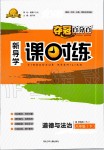 2020年奪冠百分百新導(dǎo)學(xué)課時練八年級道德與法治下冊人教版