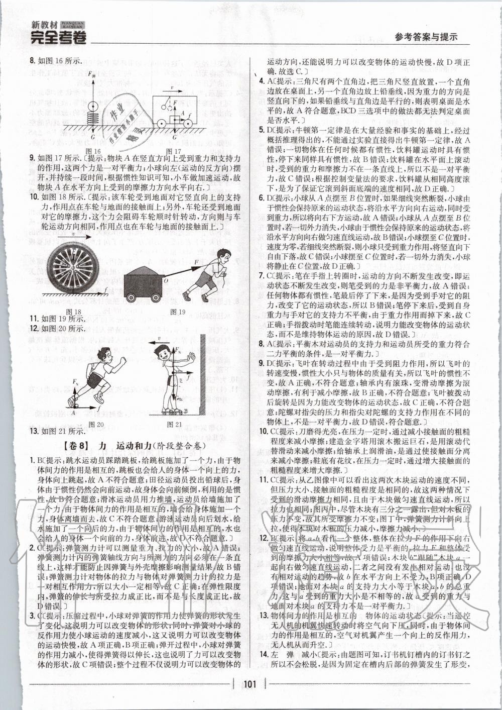 2020年新教材完全考卷八年级物理下册人教版 第5页