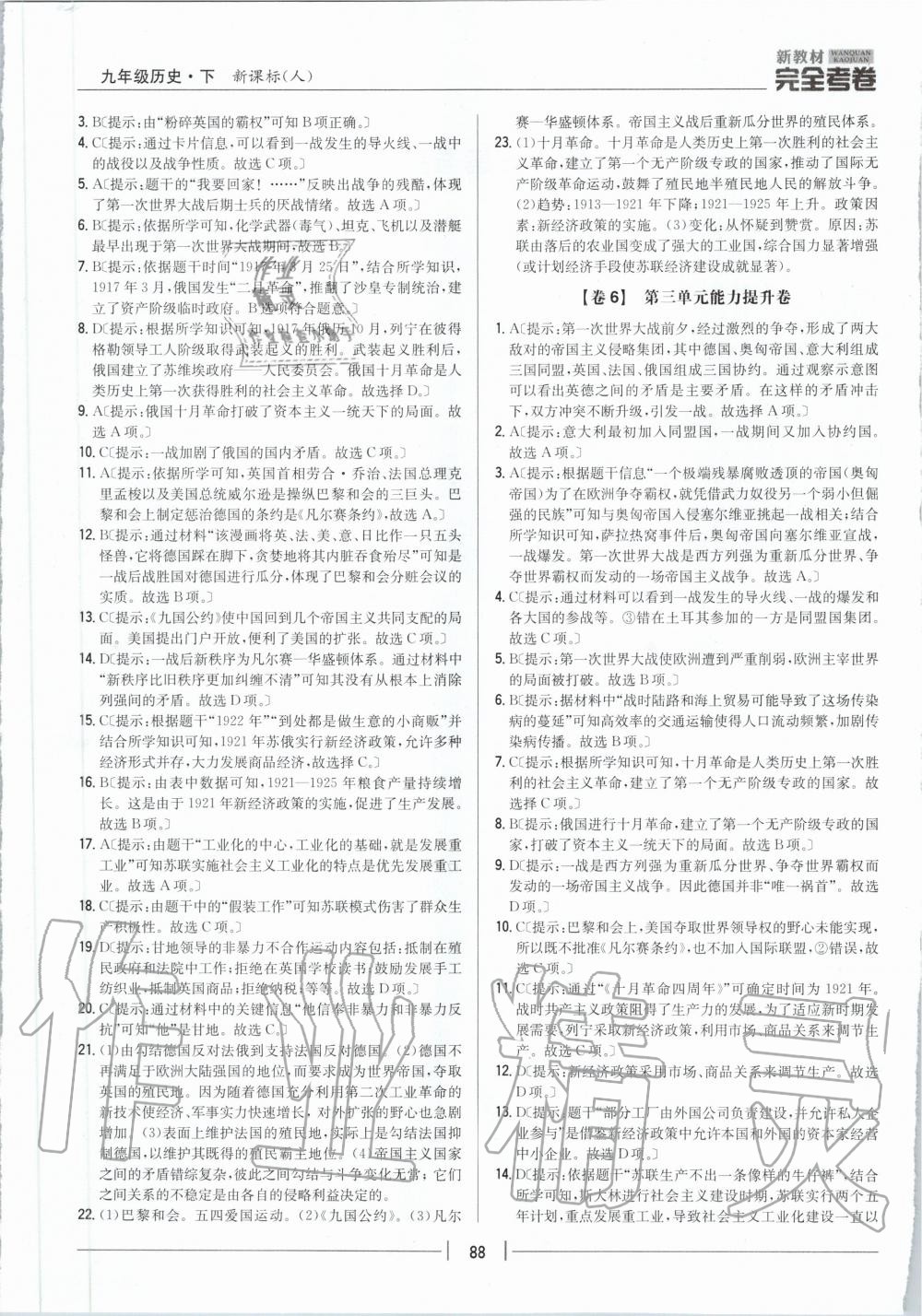 2020年新教材完全考卷九年級歷史下冊人教版 第4頁