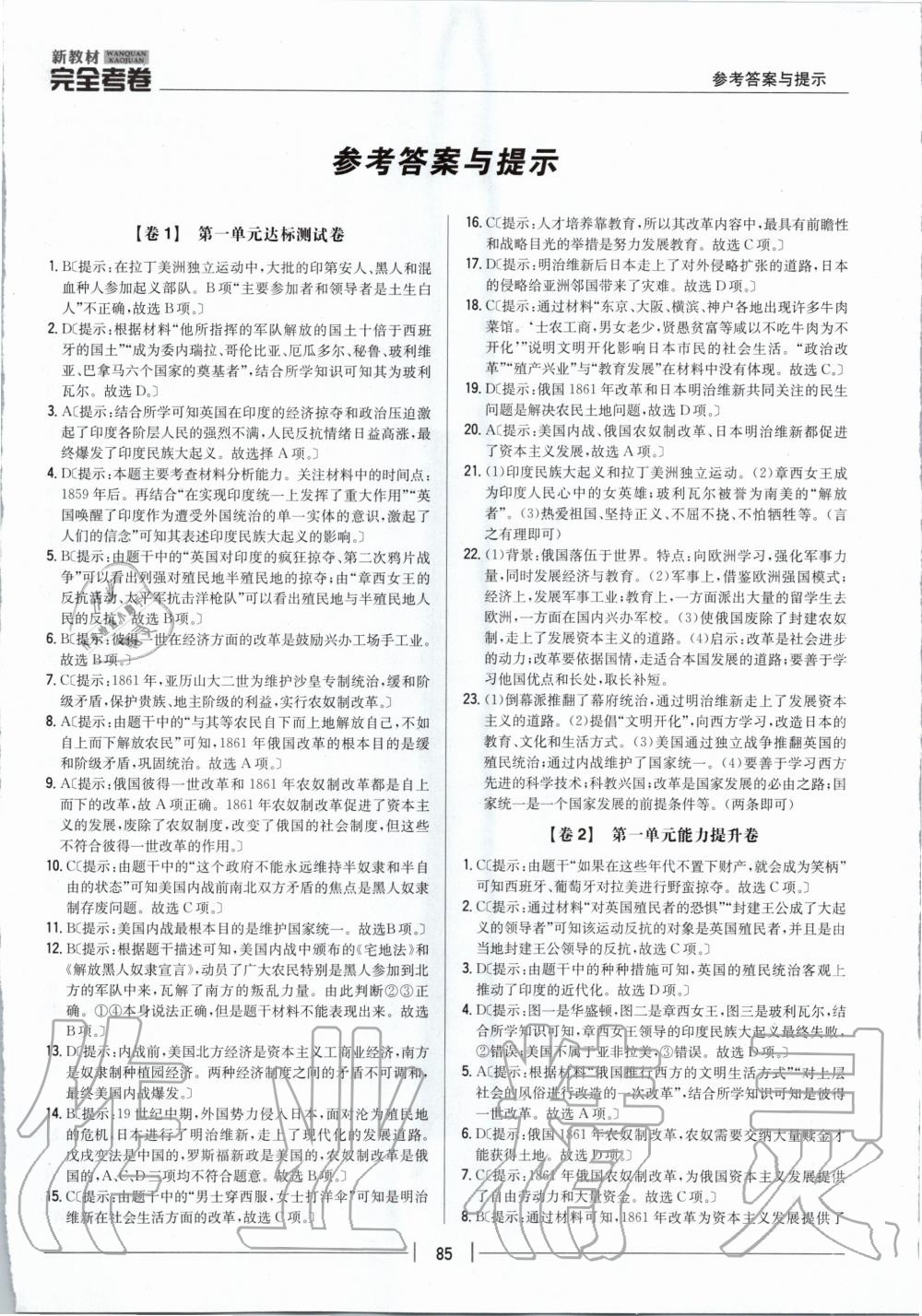 2020年新教材完全考卷九年級(jí)歷史下冊(cè)人教版 第1頁