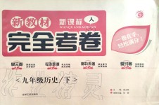 2020年新教材完全考卷九年級歷史下冊人教版