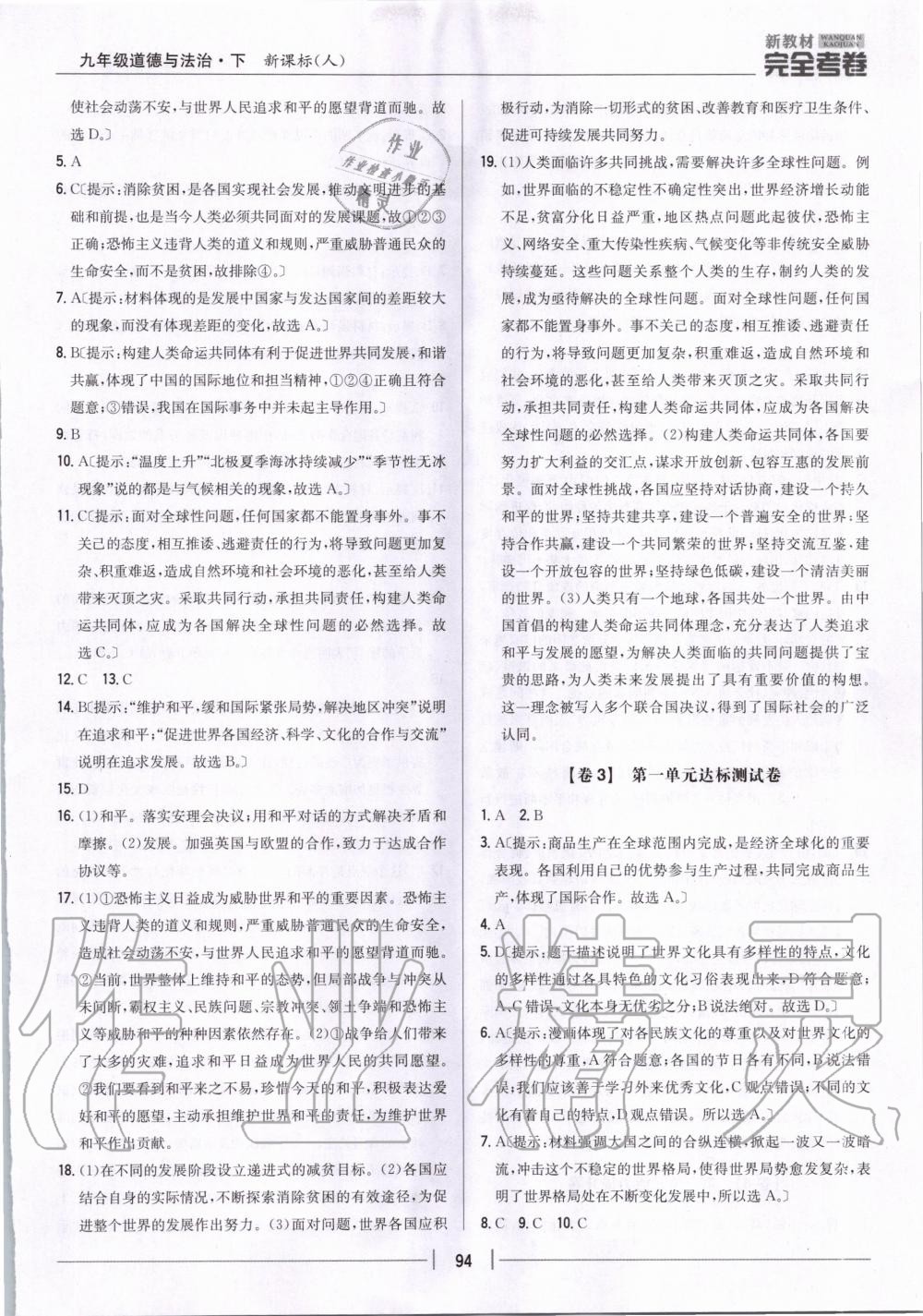 2020年新教材完全考卷九年級道德與法治下冊人教版 第2頁