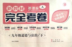 2020年新教材完全考卷九年級(jí)道德與法治下冊(cè)人教版