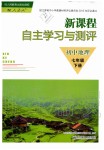 2020年新課程自主學(xué)習(xí)與測(cè)評(píng)初中地理七年級(jí)下冊(cè)人教版