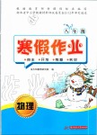 2020年寒假作業(yè)八年級物理華中科技大學(xué)出版社