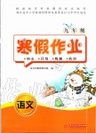 2020年寒假作業(yè)九年級語文人教版華中科技大學(xué)出版社