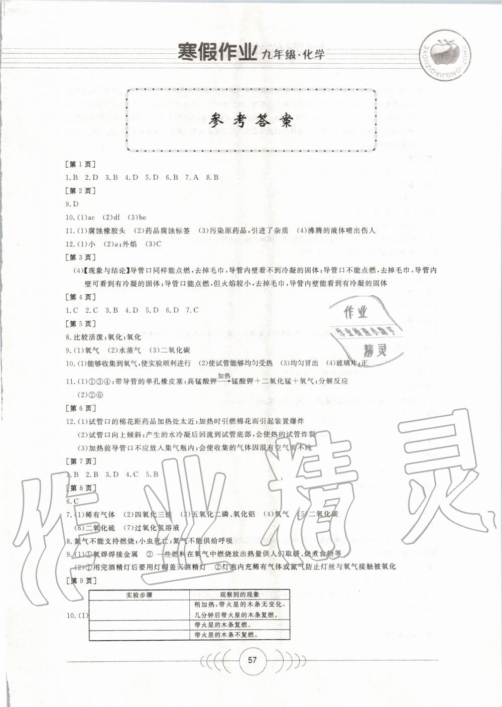 2020年寒假作业九年级化学华中科技大学出版社 第1页