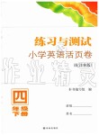 2020年练习与测试小学英语活页卷四年级下册译林版