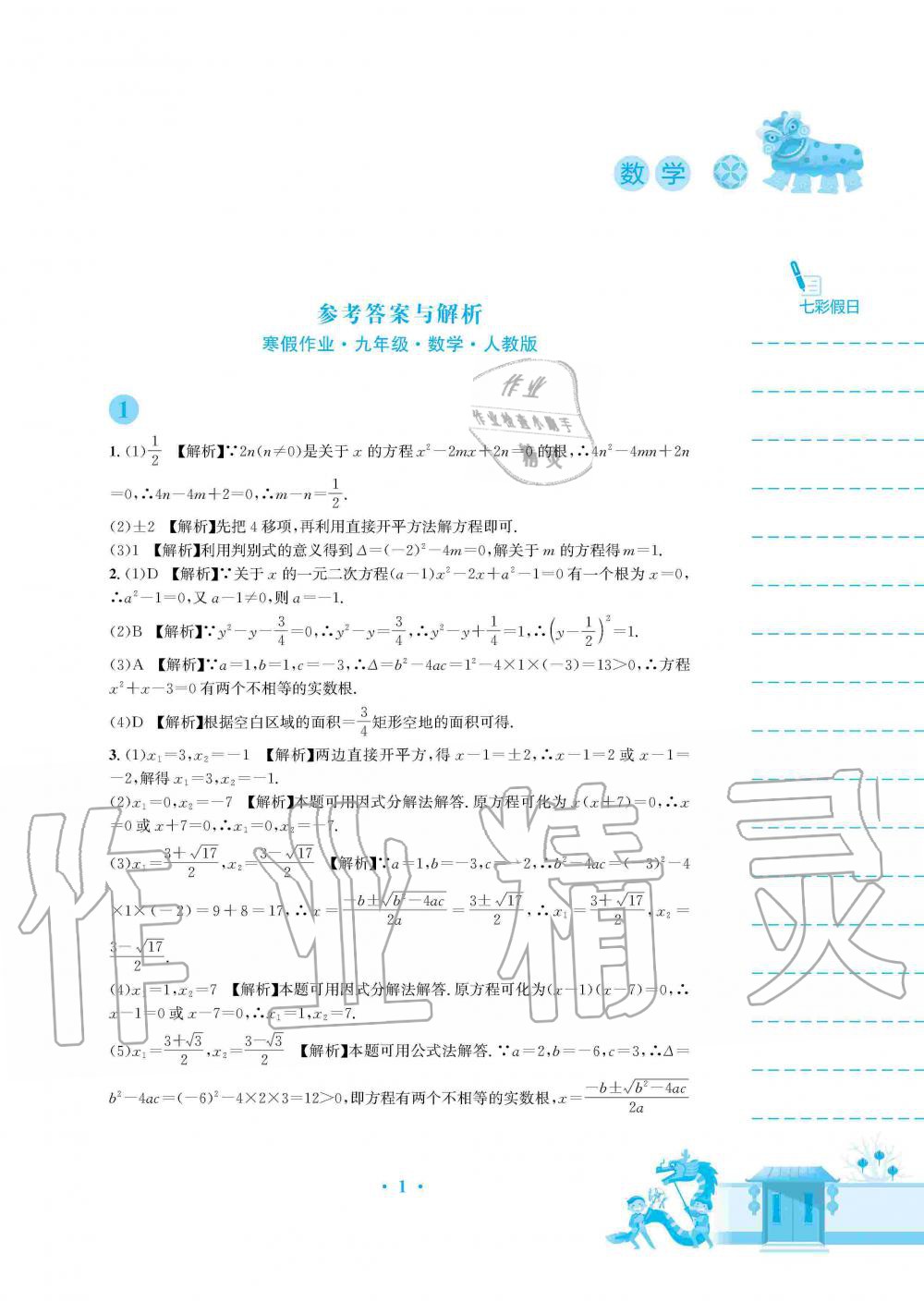 2020年寒假作業(yè)九年級(jí)數(shù)學(xué)人教版安徽教育出版社 第1頁(yè)