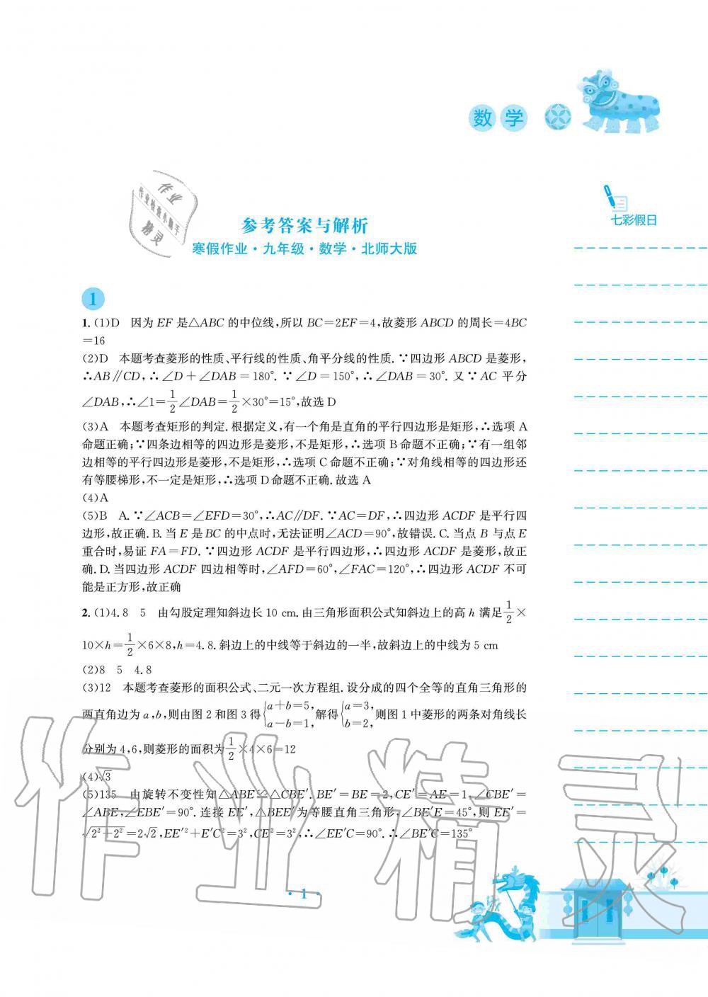 2020年寒假作业九年级数学北师大版安徽教育出版社 第1页