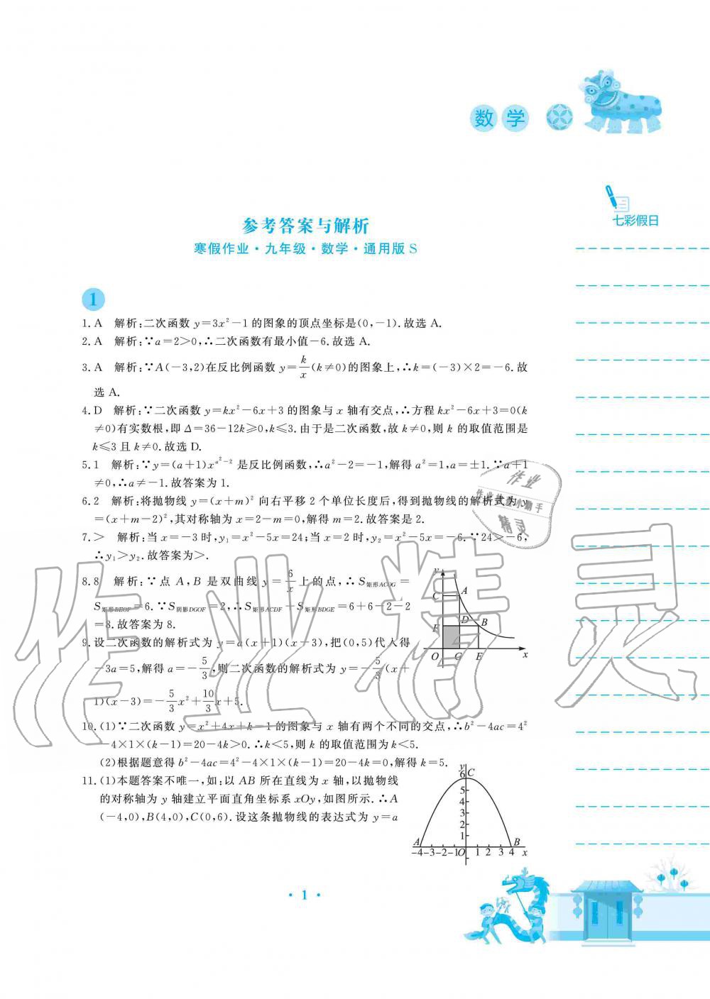 2020年寒假作业九年级数学通用版S安徽教育出版社 第1页