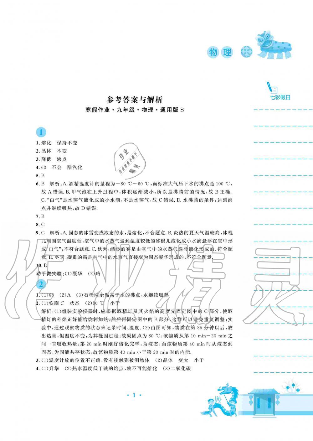 2020年寒假作业九年级物理通用版S安徽教育出版社 第1页