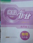 2020年寒假作業(yè)九年級(jí)物理通用版S安徽教育出版社