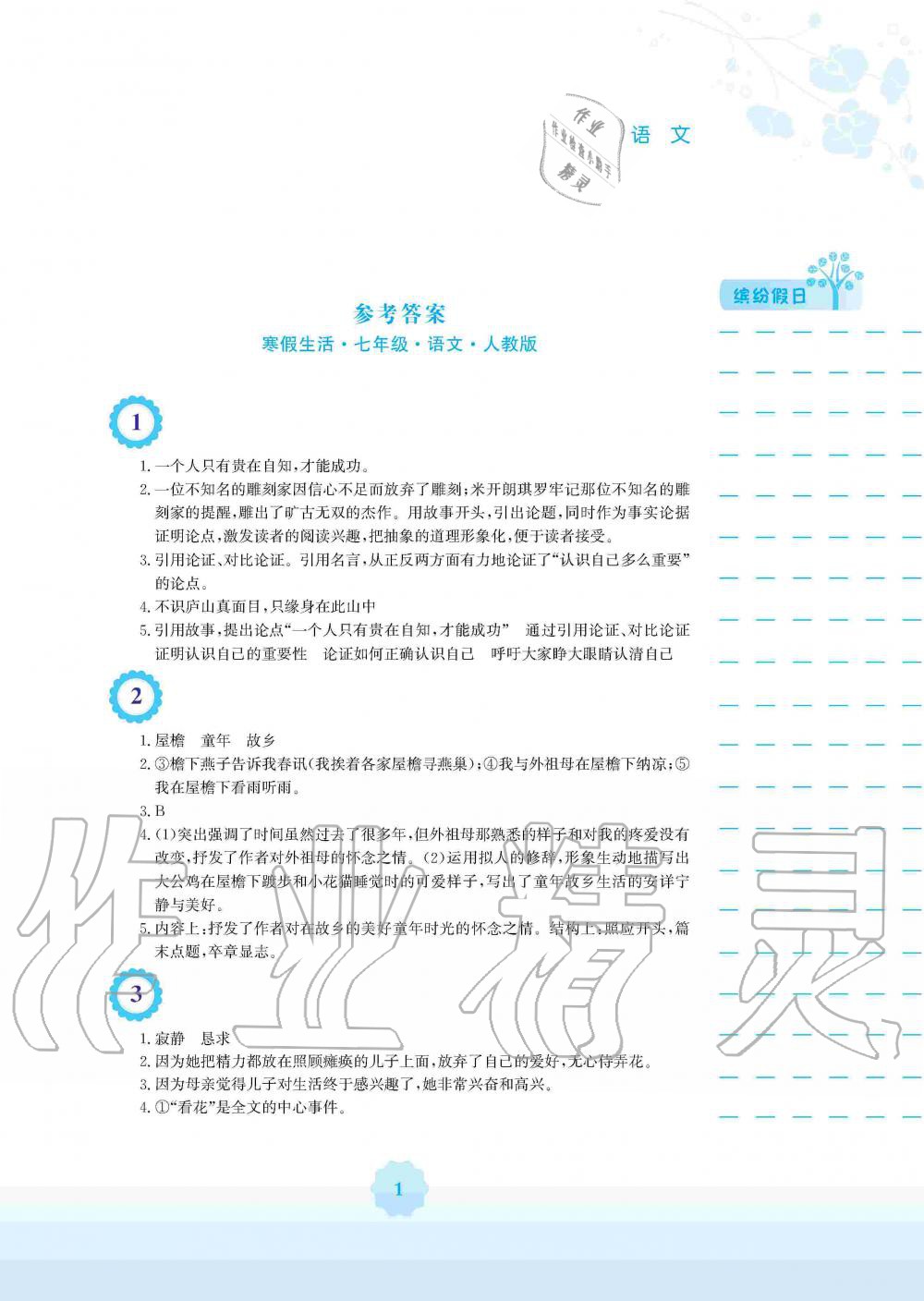 2020年寒假生活七年級(jí)語文人教版安徽教育出版社 第1頁(yè)