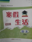 2020年寒假生活七年级语文人教版安徽教育出版社