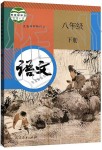 2020年課本八年級(jí)語(yǔ)文下冊(cè)人教版