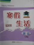 2020年寒假生活七年級(jí)英語人教版安徽教育出版社